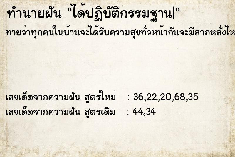 ทำนายฝันทำนายฝันได้ปฏิบัติกรรมฐาน|